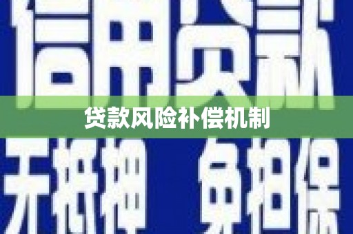 赤壁贷款风险补偿机制