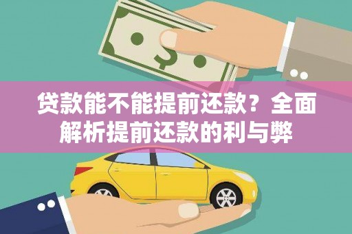 赤壁贷款能不能提前还款？全面解析提前还款的利与弊
