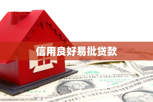 赤壁信用良好易批贷款