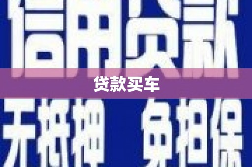 赤壁贷款买车