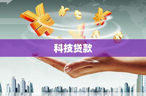 赤壁科技贷款