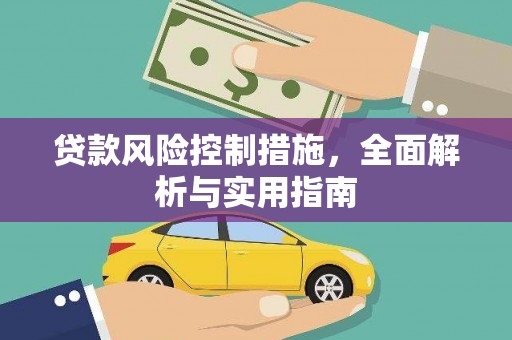赤壁贷款风险控制措施，全面解析与实用指南