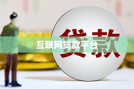 赤壁互联网贷款平台
