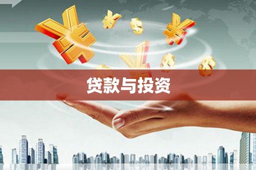 赤壁贷款与投资