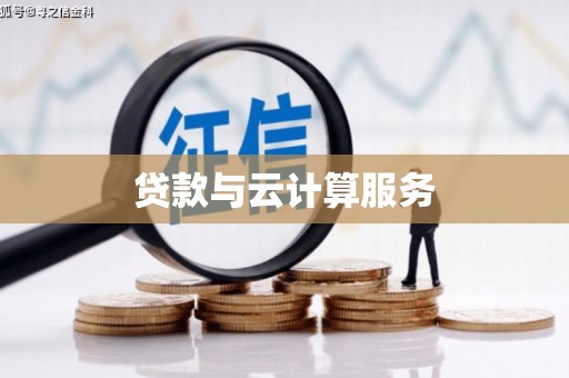 赤壁贷款与云计算服务