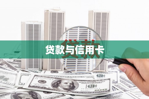 赤壁贷款与信用卡
