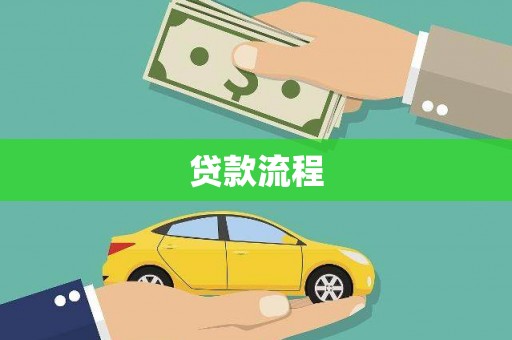 赤壁贷款流程