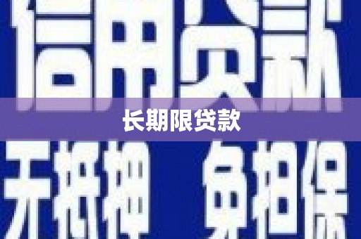 赤壁长期限贷款