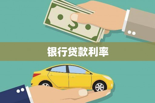 赤壁银行贷款利率