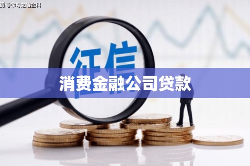 赤壁消费金融公司贷款