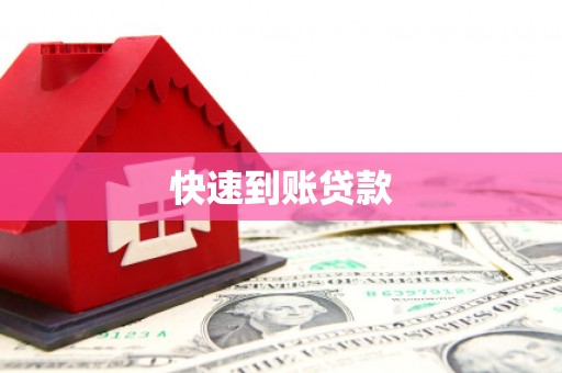 赤壁快速到账贷款
