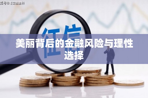 赤壁美丽背后的金融风险与理性选择