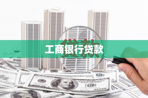 赤壁工商银行贷款
