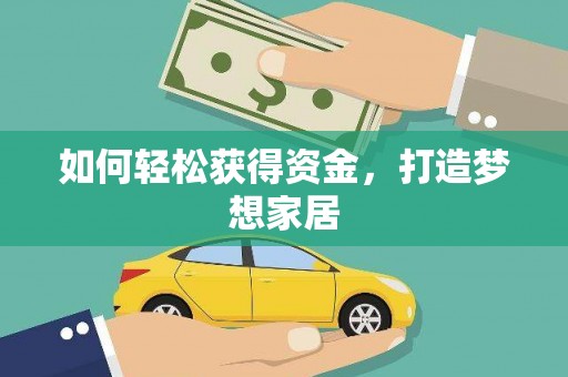 赤壁如何轻松获得资金，打造梦想家居