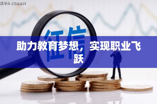 赤壁助力教育梦想，实现职业飞跃