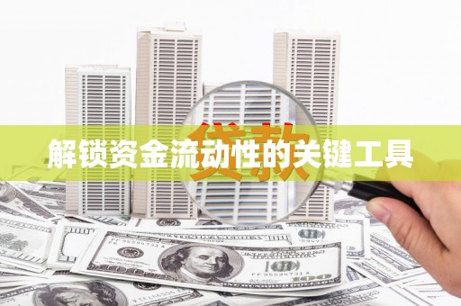赤壁解锁资金流动性的关键工具