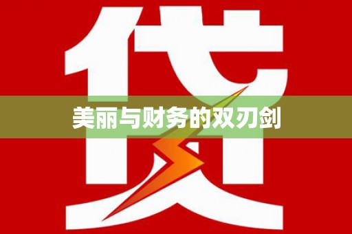 赤壁美丽与财务的双刃剑