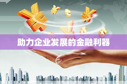 赤壁助力企业发展的金融利器