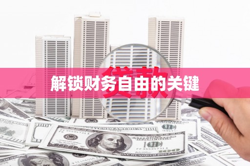 赤壁解锁财务自由的关键