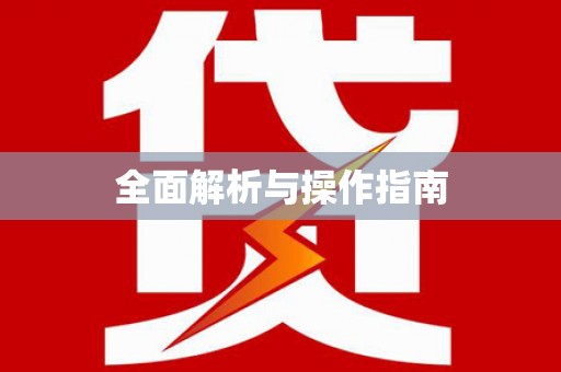 赤壁全面解析与操作指南