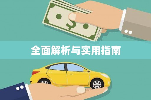 赤壁全面解析与实用指南