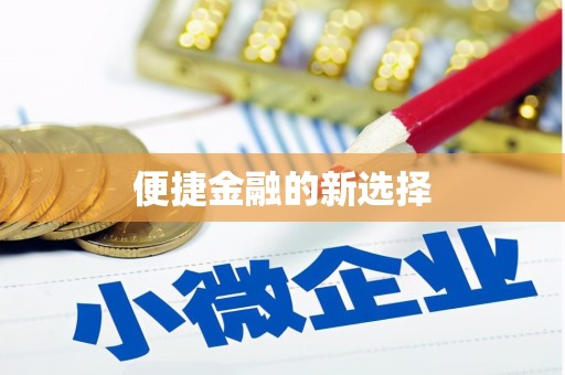 赤壁便捷金融的新选择