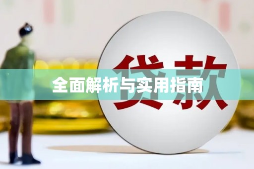 赤壁全面解析与实用指南