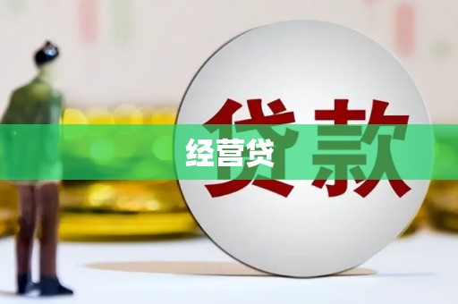 赤壁经营贷
