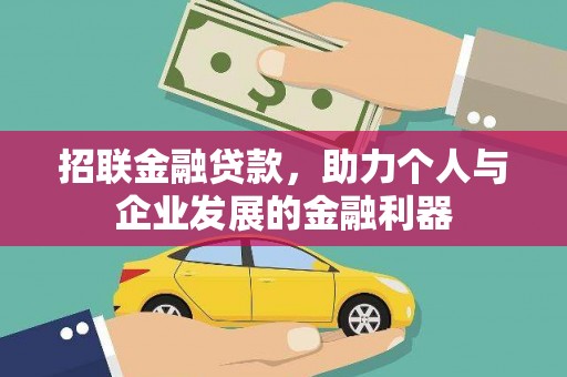 赤壁招联金融贷款，助力个人与企业发展的金融利器