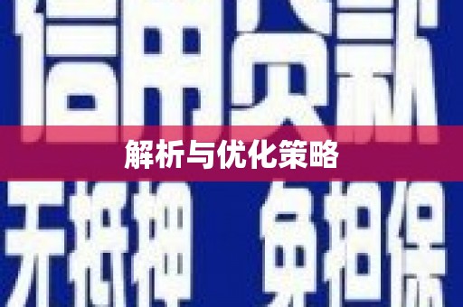 赤壁解析与优化策略
