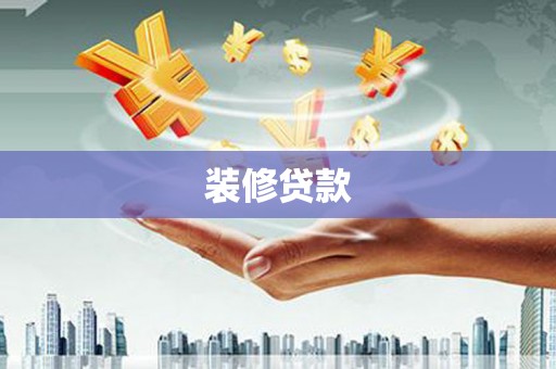 赤壁装修贷款