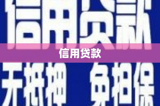 赤壁信用贷款