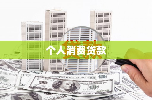赤壁个人消费贷款