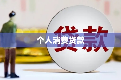 赤壁个人消费贷款