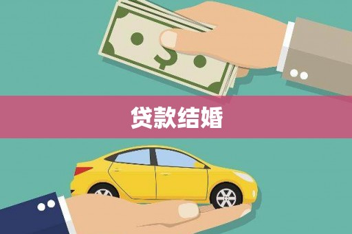 赤壁贷款结婚