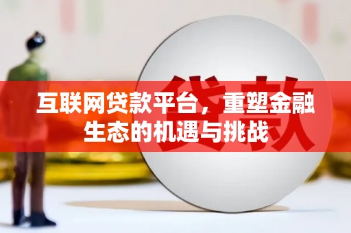 赤壁互联网贷款平台，重塑金融生态的机遇与挑战