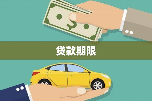 赤壁贷款期限