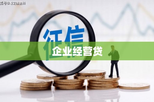 赤壁企业经营贷