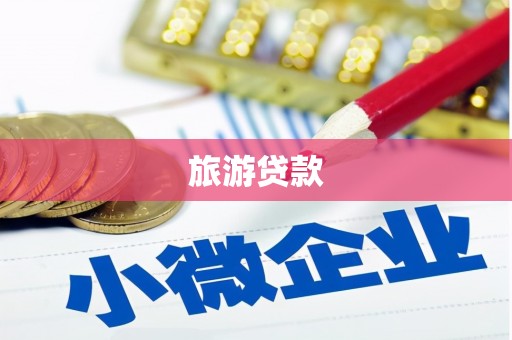 赤壁旅游贷款