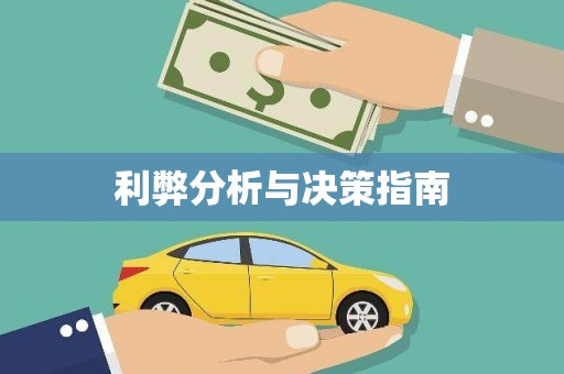 赤壁利弊分析与决策指南