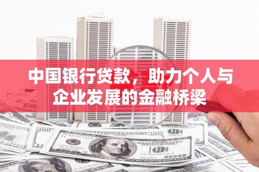 赤壁中国银行贷款，助力个人与企业发展的金融桥梁