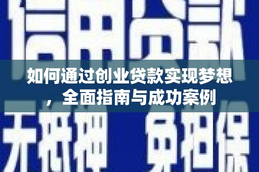 赤壁如何通过创业贷款实现梦想，全面指南与成功案例