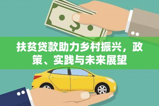 赤壁扶贫贷款助力乡村振兴，政策、实践与未来展望