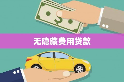 赤壁无隐藏费用贷款