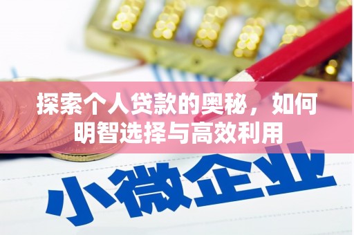 赤壁探索个人贷款的奥秘，如何明智选择与高效利用