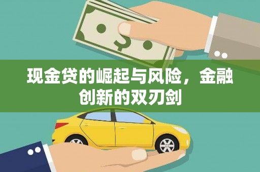 赤壁现金贷的崛起与风险，金融创新的双刃剑