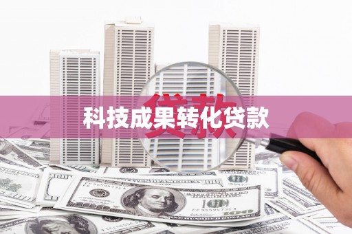 赤壁科技成果转化贷款