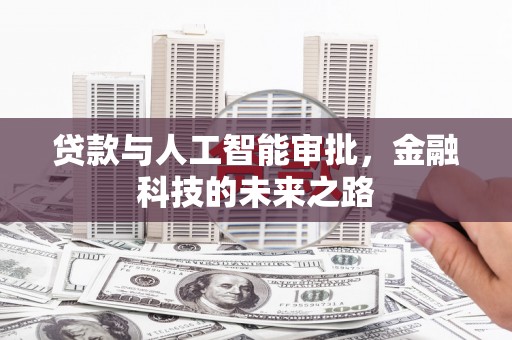 赤壁贷款与人工智能审批，金融科技的未来之路