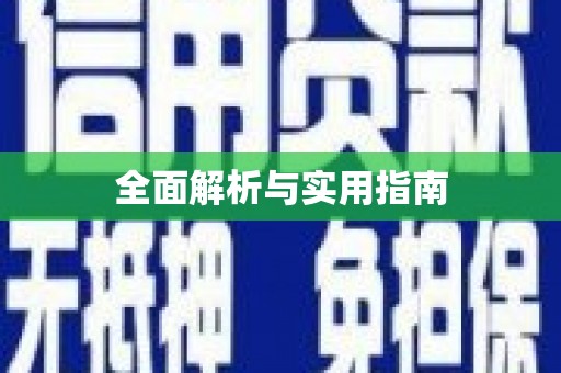 赤壁全面解析与实用指南