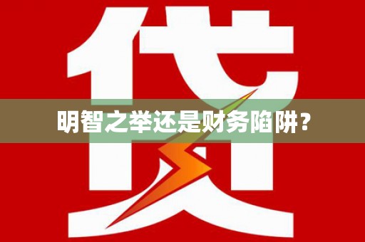 赤壁明智之举还是财务陷阱？